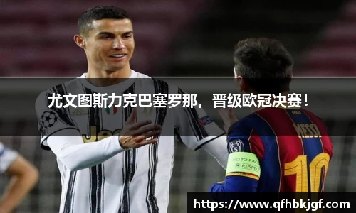 尤文图斯力克巴塞罗那，晋级欧冠决赛！