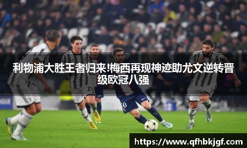 利物浦大胜王者归来!梅西再现神迹助尤文逆转晋级欧冠八强