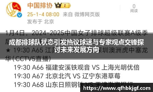 成都排球队状态引发热议球迷与专家观点交锋探讨未来发展方向