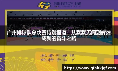 广州排球队总决赛特别报道：从默默无闻到辉煌成就的奋斗之路