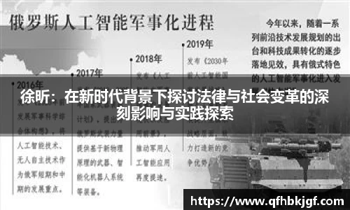 徐昕：在新时代背景下探讨法律与社会变革的深刻影响与实践探索