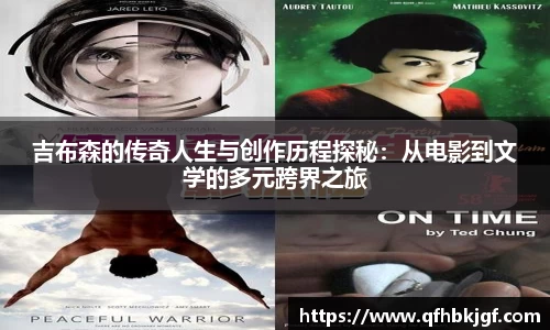 吉布森的传奇人生与创作历程探秘：从电影到文学的多元跨界之旅