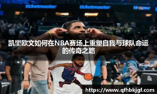 凯里欧文如何在NBA赛场上重塑自我与球队命运的传奇之路