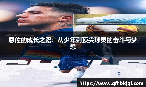 恩佐的成长之路：从少年到顶尖球员的奋斗与梦想