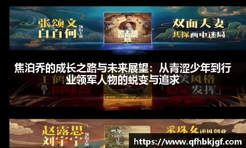 焦泊乔的成长之路与未来展望：从青涩少年到行业领军人物的蜕变与追求