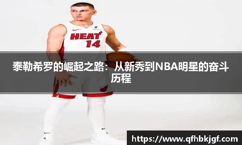 泰勒希罗的崛起之路：从新秀到NBA明星的奋斗历程