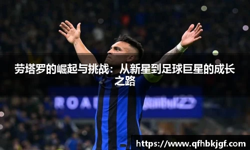 劳塔罗的崛起与挑战：从新星到足球巨星的成长之路