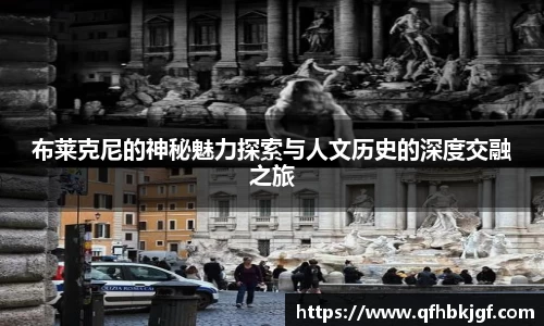 布莱克尼的神秘魅力探索与人文历史的深度交融之旅