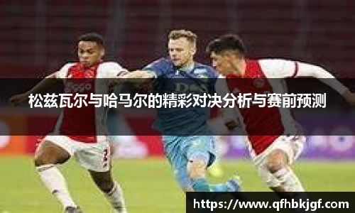 松兹瓦尔与哈马尔的精彩对决分析与赛前预测