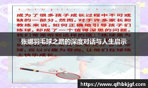 张娜羽毛球之路的深度对话与人生启示