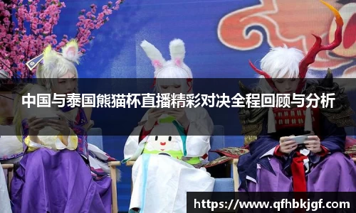 中国与泰国熊猫杯直播精彩对决全程回顾与分析