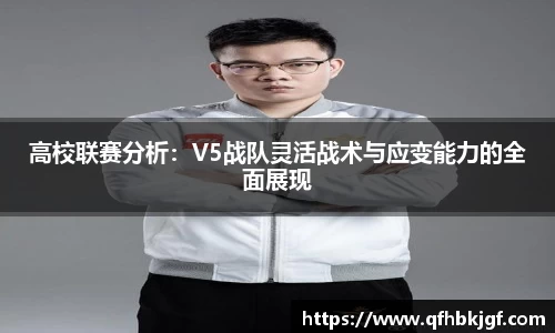 高校联赛分析：V5战队灵活战术与应变能力的全面展现